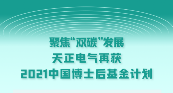 聚焦“双碳”发展，k1体育官方入口电气再获2021中国博士后基金计划